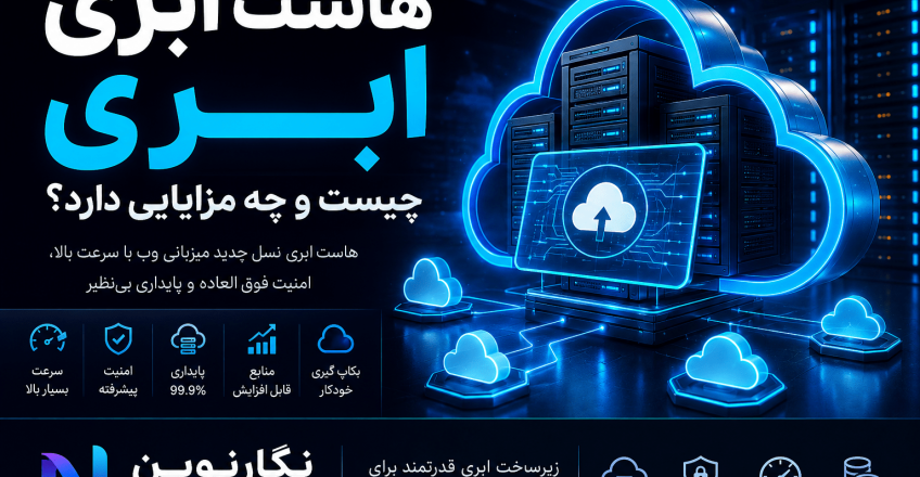 هاست ابری چیست و چه مزایایی دارد؟