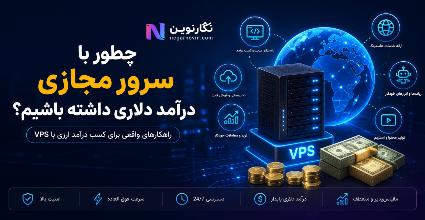 چطور با سرور مجازی درآمد دلاری داشته باشیم
