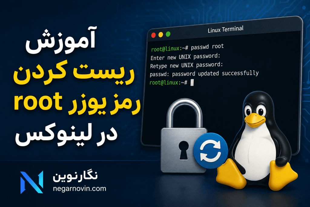 آموزش ریست کردن رمز یوزر root در لینوکس
