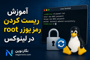 آموزش ریست کردن رمز یوزر root در لینوکس