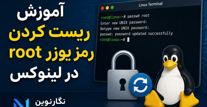 آموزش ریست کردن رمز یوزر root در لینوکس