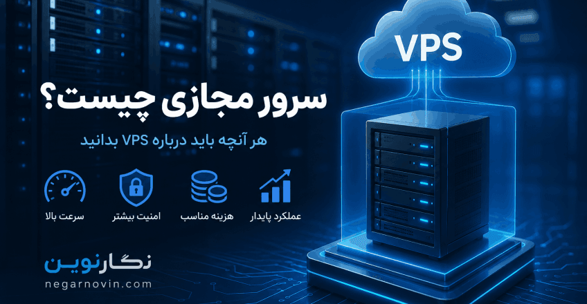 سرور مجازی چیست؟ راهنمای جامع