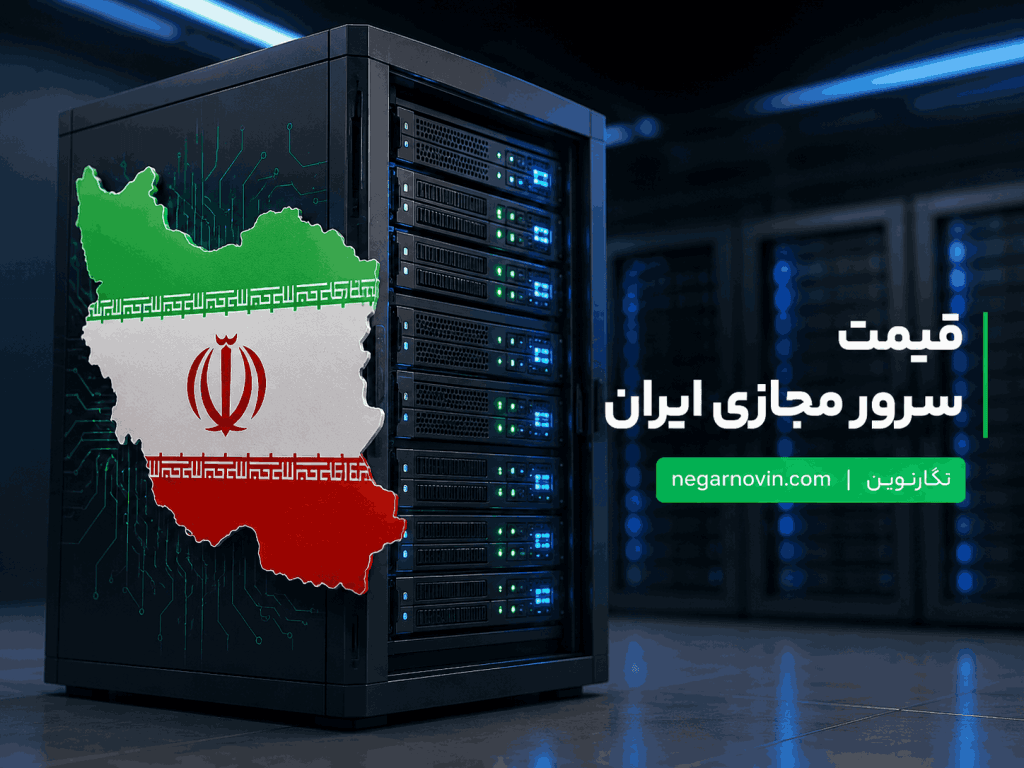 قیمت سرور مجازی ایران