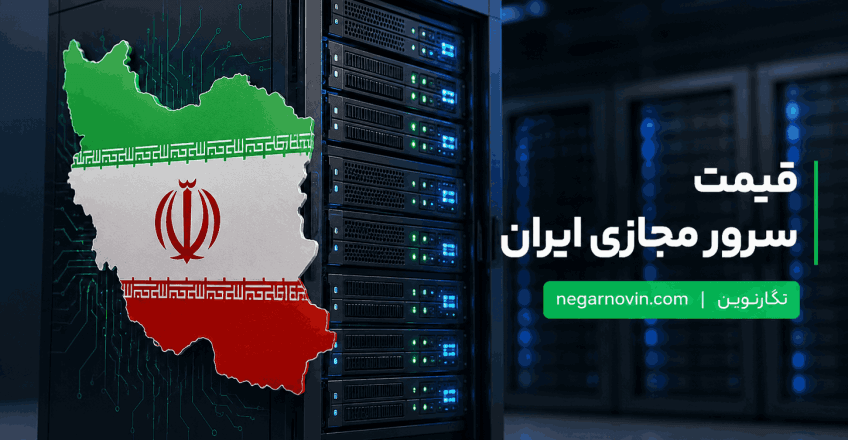 قیمت سرور مجازی ایران