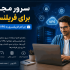سرور مجازی برای فریلنسری