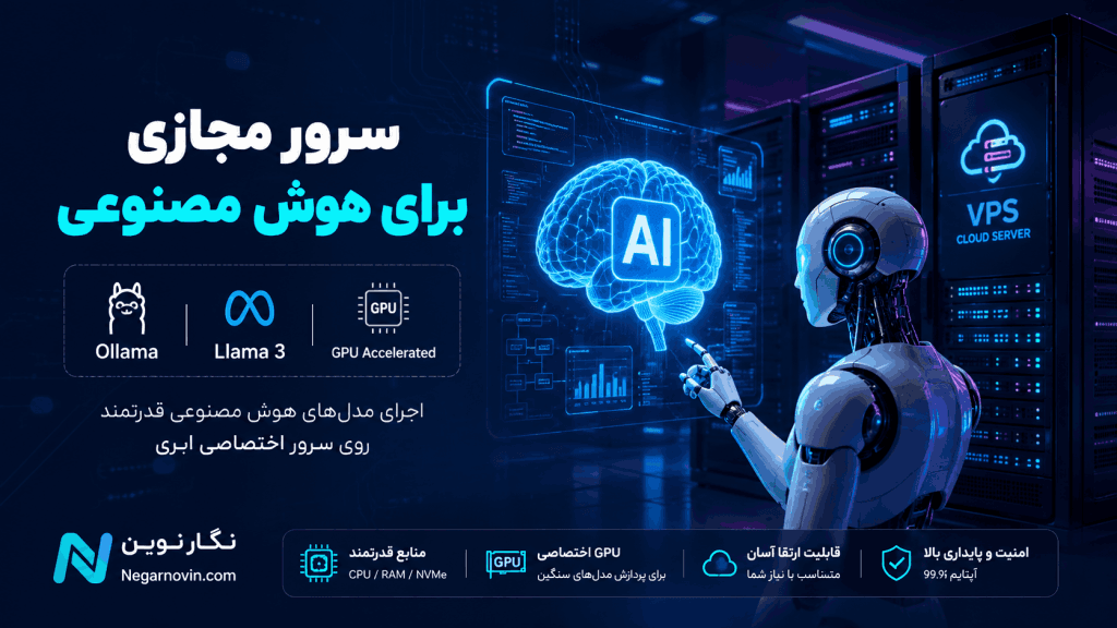 سرور مجازی برای هوش مصنوعی