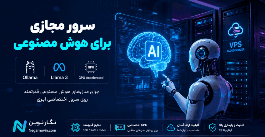 سرور مجازی برای هوش مصنوعی
