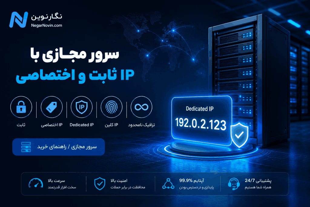 سرور مجازی با IP ثابت و اختصاصی