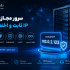 سرور مجازی با IP ثابت و اختصاصی