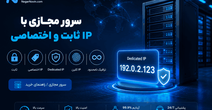 سرور مجازی با IP ثابت و اختصاصی