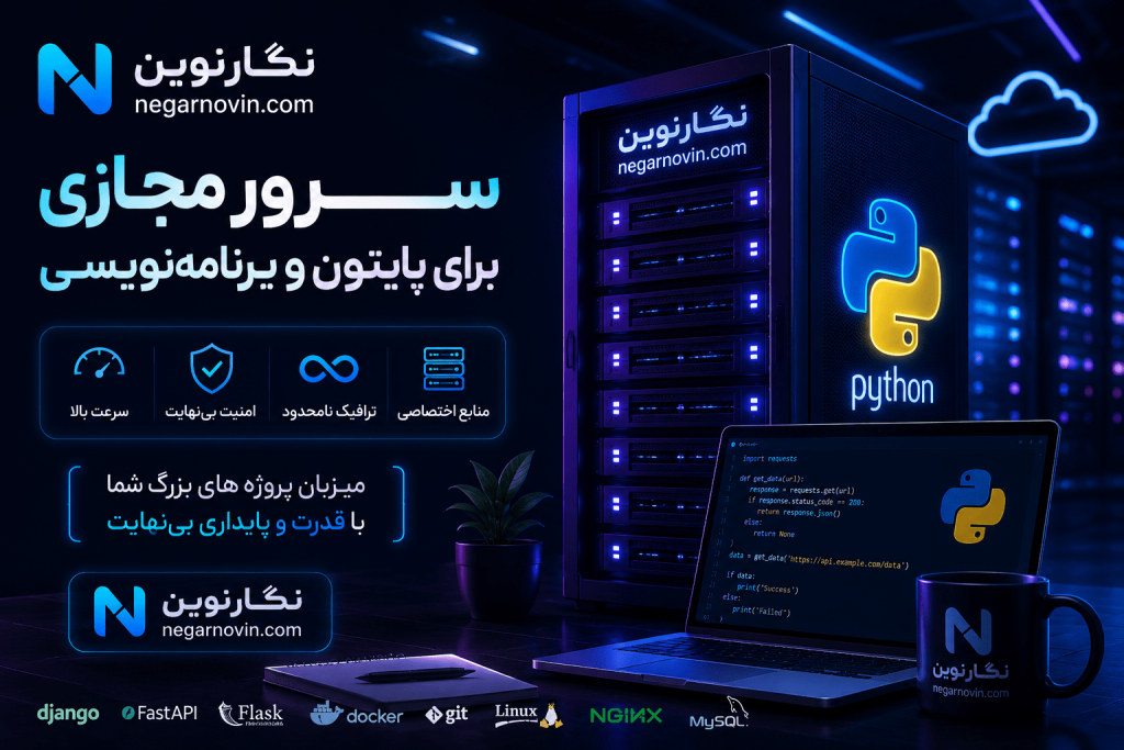 سرور مجازی برای پایتون و برنامه‌نویسی