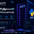 سرور مجازی برای پایتون و برنامه‌نویسی