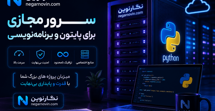 سرور مجازی برای پایتون و برنامه‌نویسی