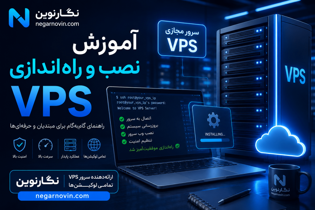 آموزش نصب و راه‌اندازی VPS | راهنمای کامل سرور مجازی برای مبتدیان