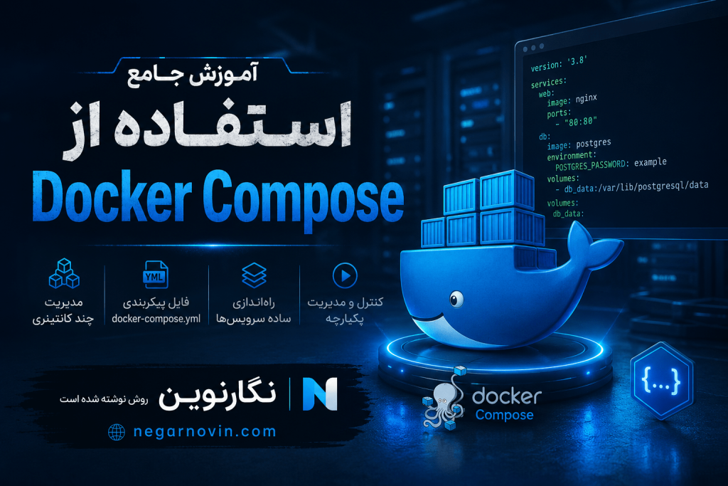 آموزش استفاده از Docker Compose