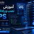آموزش نصب و راه‌اندازی VPS | راهنمای کامل سرور مجازی برای مبتدیان