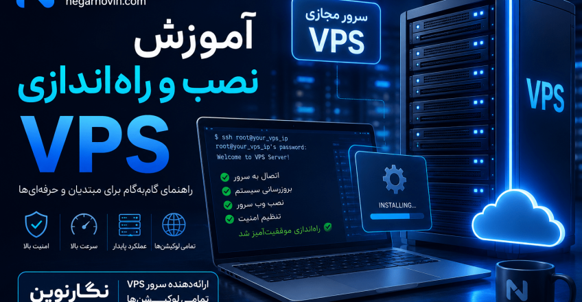 آموزش نصب و راه‌اندازی VPS | راهنمای کامل سرور مجازی برای مبتدیان