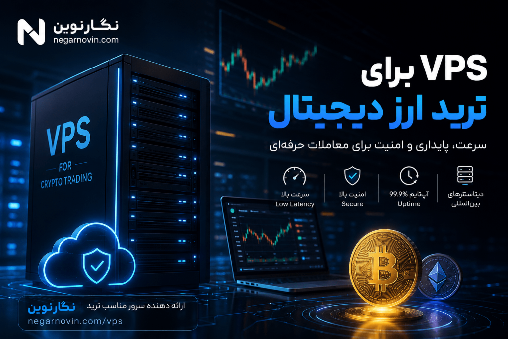 VPS برای ترید ارز دیجیتال
