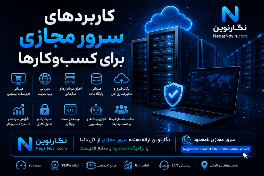 کاربردهای سرور مجازی برای کسب‌وکارها