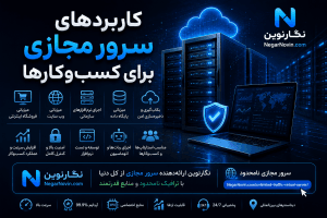 کاربردهای سرور مجازی برای کسب‌وکارها