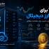VPS برای ترید ارز دیجیتال