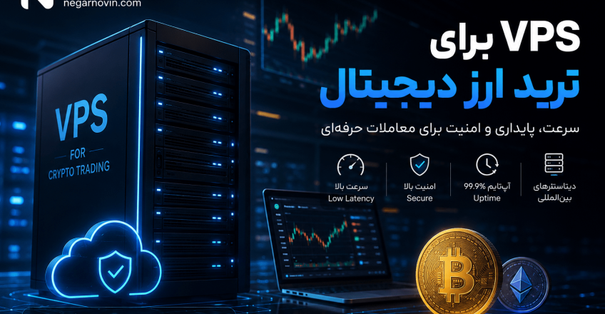 VPS برای ترید ارز دیجیتال