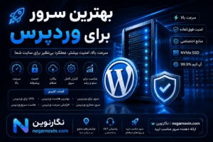 بهترین سرور برای وردپرس