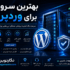 بهترین سرور برای وردپرس