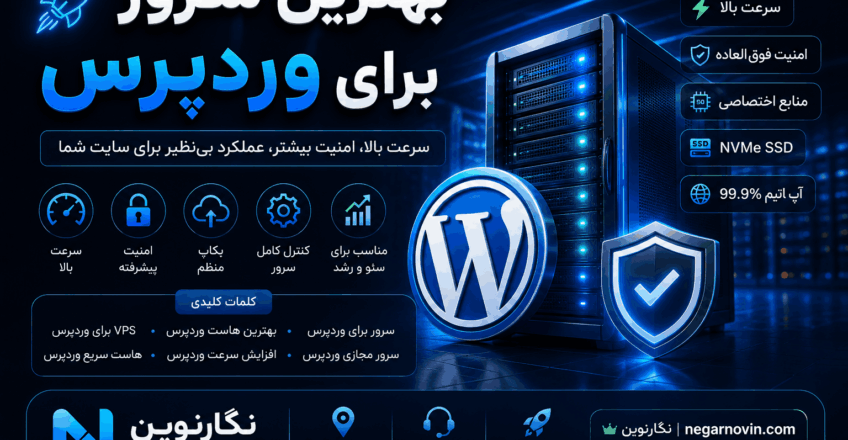 بهترین سرور برای وردپرس