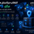 انتخاب دیتاسنتر مناسب برای VPS