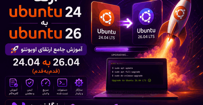 ارتقا ubuntu ۲۴ به اوبونتو ۲۶