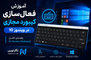 آموزش فعال سازی کیبورد مجازی در ویندوز 10