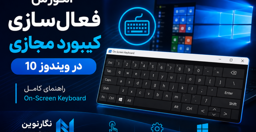 آموزش فعال سازی کیبورد مجازی در ویندوز 10