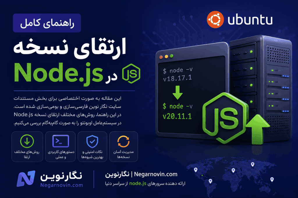 راهنمای کامل ارتقای نسخه Node.js در اوبونتو
