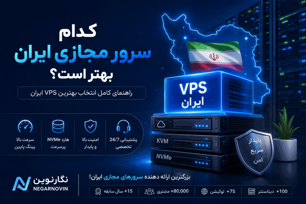 کدام سرور مجازی ایران بهتر است؟