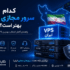 کدام سرور مجازی ایران بهتر است؟