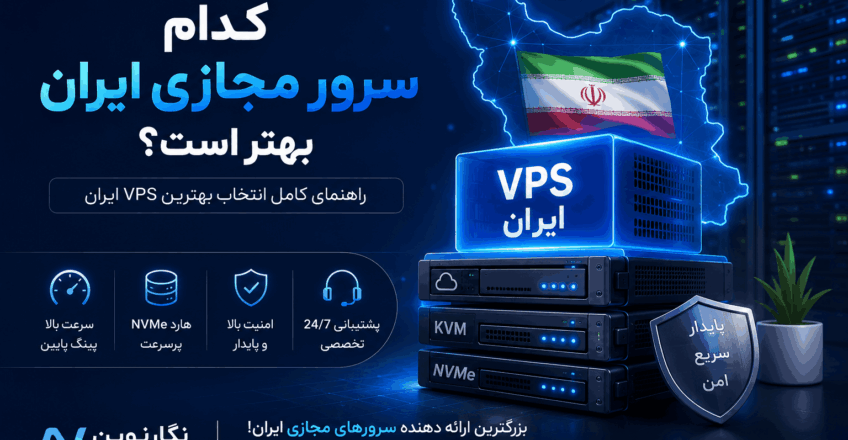 کدام سرور مجازی ایران بهتر است؟