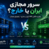 سرور مجازی ایران یا خارج
