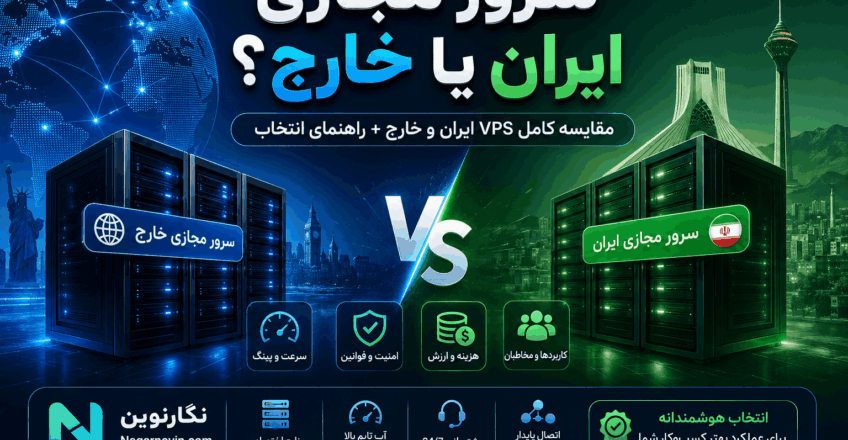 سرور مجازی ایران یا خارج