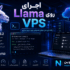 اجرای Llama روی VPS | آموزش نصب Llama با Ollama