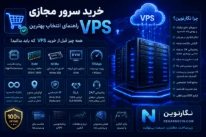 خرید سرور مجازی VPS | راهنمای انتخاب بهترین VPS قبل از خرید