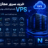 خرید سرور مجازی VPS | راهنمای انتخاب بهترین VPS قبل از خرید