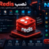 آموزش نصب Redis در لینوکس، ویندوز و Docker؛ راهنمای کامل نصب و تنظیم Redis