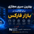 بهترین سرور مجازی برای فعالیت در بازار فارکس