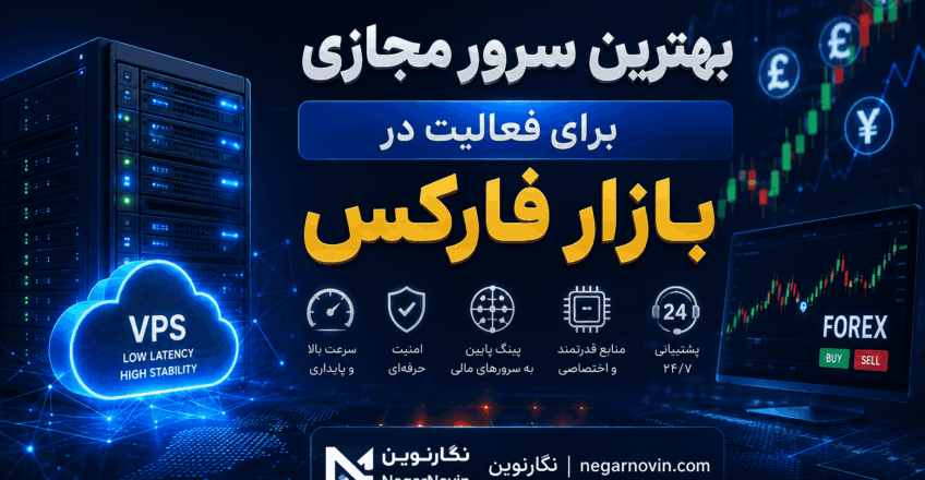 بهترین سرور مجازی برای فعالیت در بازار فارکس