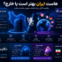 هاست ایران بهتر است یا خارج