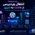 آموزش انتقال وردپرس از هاست به سرور