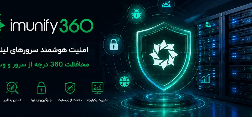 Imunify360 چیست؟ راهنمای کامل امنیت سرورهای لینوکسی