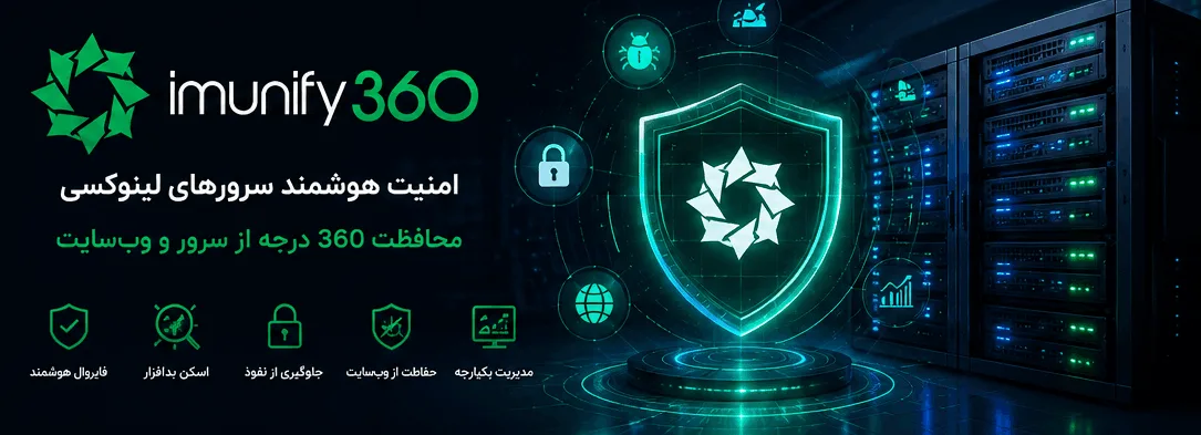 Imunify360 چیست؟ راهنمای کامل امنیت سرورهای لینوکسی