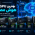 بهترین GPU برای هوش مصنوعی در ۲۰۲۶